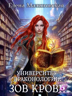 Обложка книги «Университет драконологии. Книга вторая. Зов крови» — Елена Малиновская