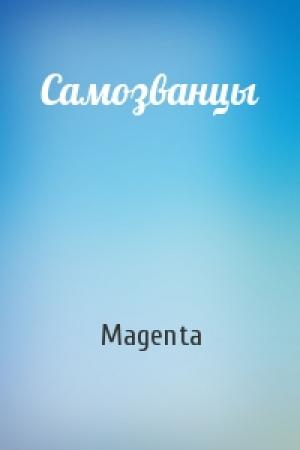 Обложка книги «Самозванцы» — Magenta