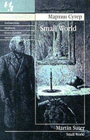 Обложка книги «Small World» — Мартин Сутер