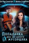 Наталья Самартцис, Марина Стариченко - Попаданка для звёздного мусорщика (СИ)