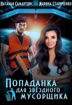 Обложка книги «Попаданка для звёздного мусорщика (СИ)» — Наталья Самартцис, Марина Стариченко