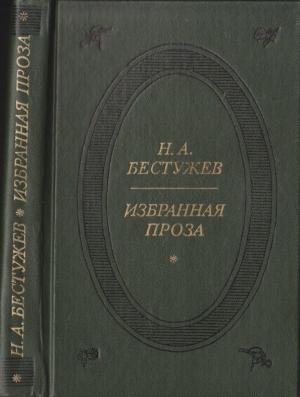 Обложка книги «Избранная проза» — Николай Бестужев