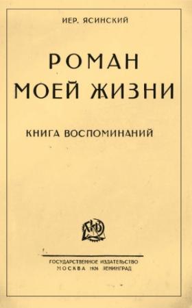 Обложка книги «Роман моей жизни. Книга воспоминаний» — Иероним Ясинский
