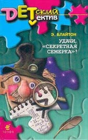 Обложка книги «Удачи, «Секретная семерка»!» — Энид Блайтон