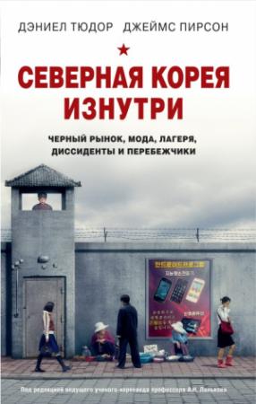 Обложка книги «Северная Корея изнутри. Черный рынок, мода, лагеря, диссиденты и перебежчики» — Джеймс Пирсон, Дэниел Тюдор