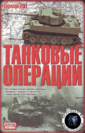 Обложка книги «Танковые операции» — Герман Гот