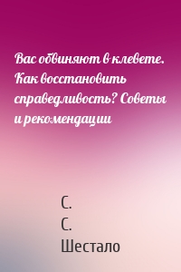 Вас обвиняют в клевете. Как восстановить справедливость? Советы и рекомендации