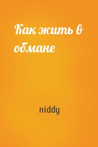 niddy - Как жить в обмане