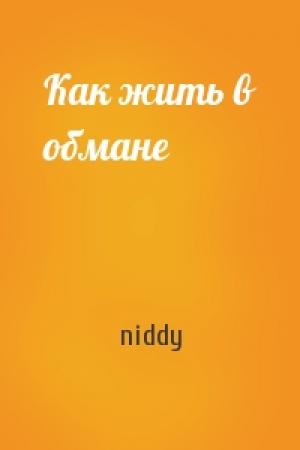 Обложка книги «Как жить в обмане» — niddy