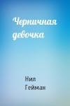 Нил Гейман - Черничная девочка