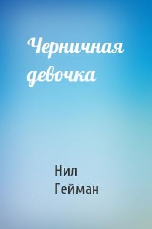 Обложка книги «Черничная девочка» — Нил Гейман