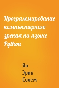 Программирование компьютерного зрения на языке Python