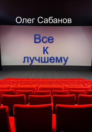 Обложка книги «Все к лучшему» — Олег Сабанов