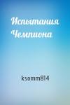 ksomm814 - Испытания Чемпиона