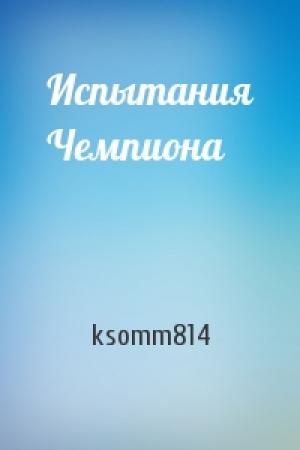 Обложка книги «Испытания Чемпиона» — ksomm814