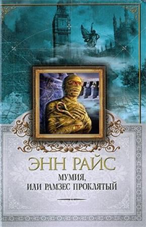 Обложка книги «Мумия, или Рамзес Проклятый» — Энн Райс