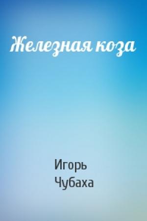 Обложка книги «Железная коза» — Игорь Чубаха