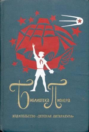 Обложка книги «Борька, я и невидимка» — Юрий Томин