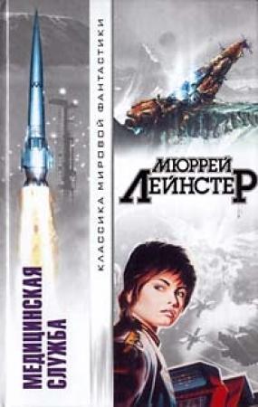 Обложка книги «Звёздный врач» — Мюррей Лейнстер