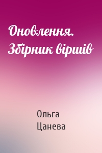 Оновлення. Збірник віршів