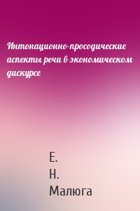 Интонационно-просодические аспекты речи в экономическом дискурсе