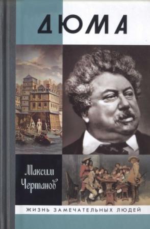 Обложка книги «Дюма» — Максим Чертанов