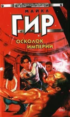 Обложка книги «Осколок империи» — Майкл Гир