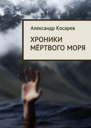 Обложка книги «Хроники мёртвого моря» — Александр Косарев