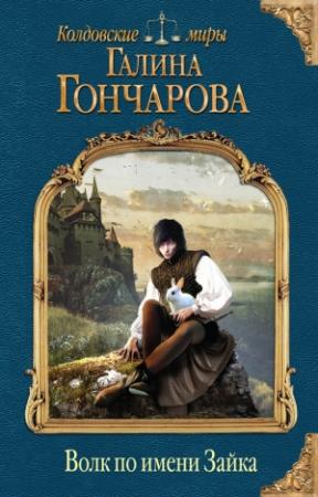 Обложка книги «Волк по имени Зайка» — Галина Гончарова