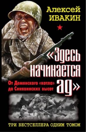 Обложка книги ««Здесь начинается ад»» — Алексей Ивакин