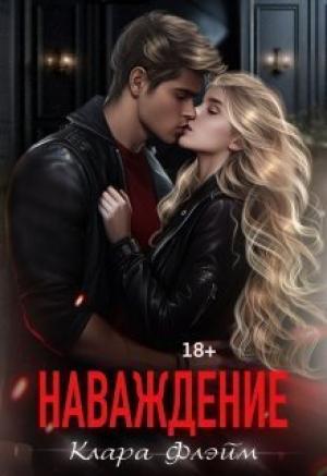 Обложка книги «Наваждение (СИ)» — Клара Флэйм