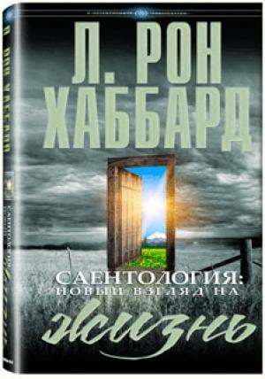 Обложка книги «Сайентология: Новый взгляд на Жизнь» — Рон Лафайет Хаббард