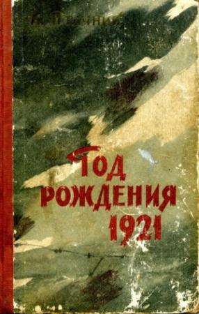Обложка книги «Год рождения 1921» — Карел Птачник