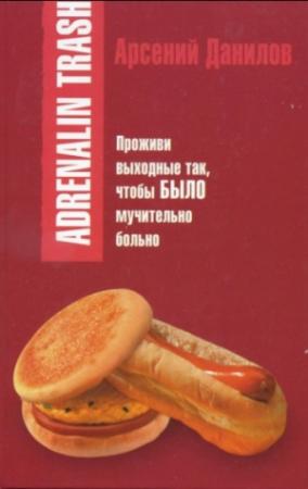 Обложка книги «Adrenalin trash» — Арсений Данилов