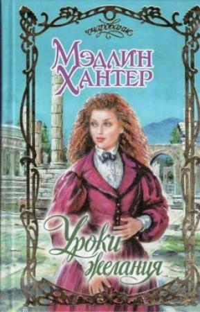 Обложка книги «Уроки страсти» — Мэдлин Хантер