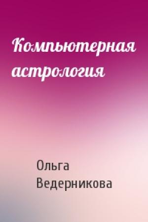 Обложка книги «Компьютерная астрология» — Ольга Ведерникова