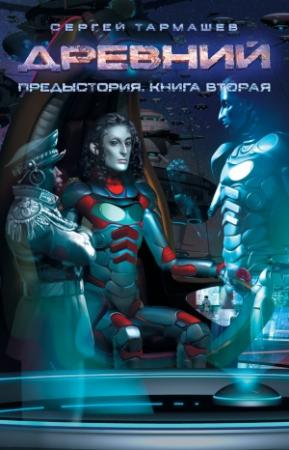Обложка книги «Древний. Предыстория. Книга 2» — Сергей Тармашев