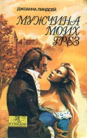Обложка книги «Мужчина моих грез» — Джоанна Линдсей