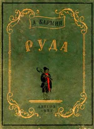 Обложка книги «Руда» — Александр Бармин