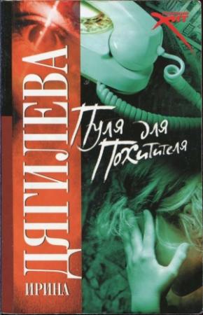 Обложка книги «Пуля для похитителя» — Ирина Дягилева