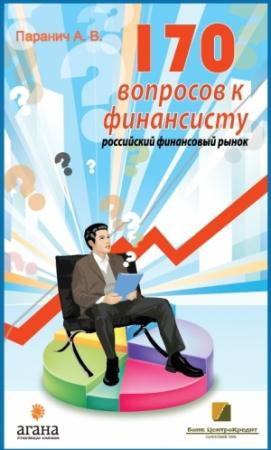 Обложка книги «170 вопросов финансисту. Российский финансовый рынок» — Андрей Паранич
