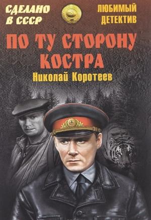 Обложка книги «По ту сторону костра: Сборник» — Николай Коротеев