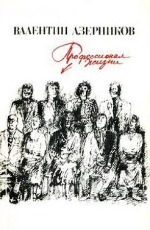Обложка книги «Чудак-человек» — Валентин Азерников