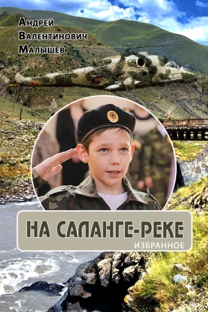 Обложка книги «На Саланге-реке: Избранное» — Андрей Малышев