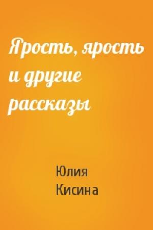 Обложка книги «Ярость, ярость и другие рассказы» — Юлия Кисина