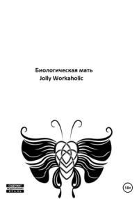Jolly Workaholic - Биологическая мать