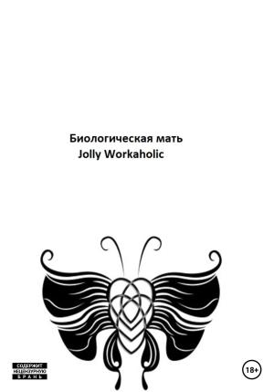 Обложка книги «Биологическая мать» — Jolly Workaholic