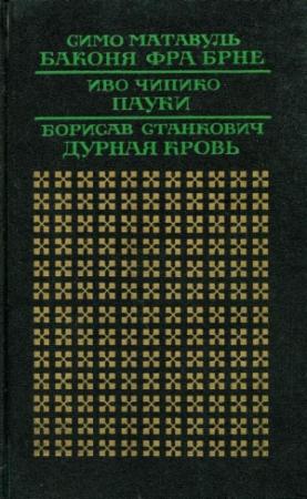 Обложка книги «Баконя фра Брне» — Симо Матавуль