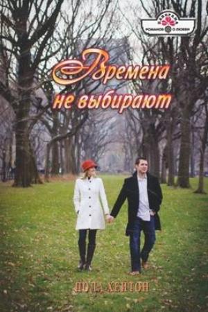 Обложка книги «Времена не выбирают» — Пола Хейтон