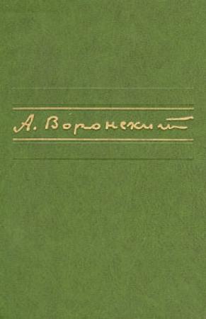 Обложка книги «Первое произведение» — Александр Воронский